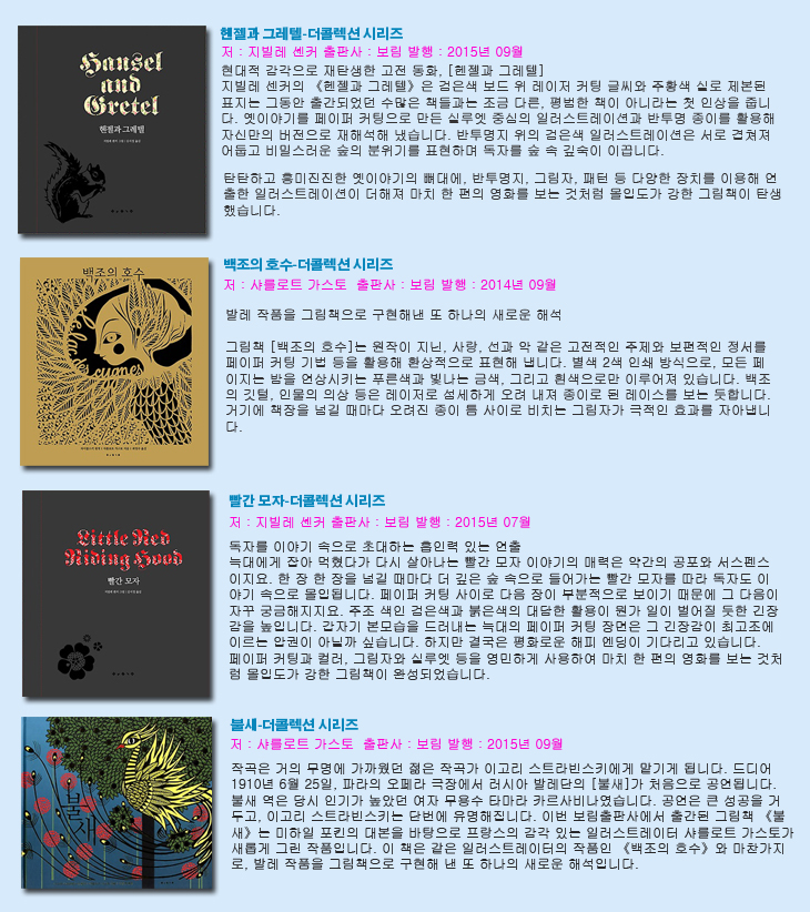 보림 더 콜렉션 시리즈 모음 6권 세트(전6권)/바다이야기.백조의호수.세상의낮과밤.불새.빨간모자.헨젤과그레텔 - NS홈쇼핑